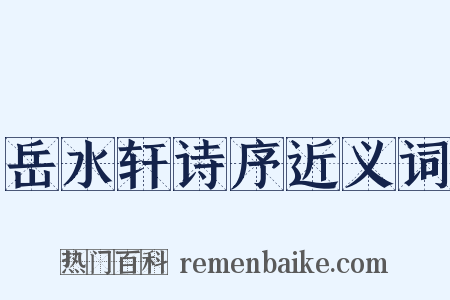 岳水轩诗序近义词是什么意思的图片